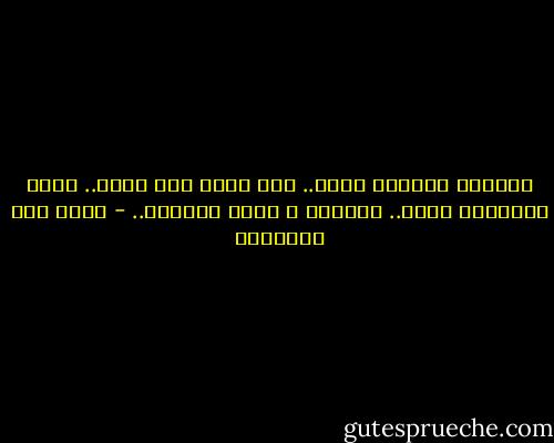 تاريخك الماضي يقول..<br />انك عزيز ولك اصول..<br />عزمك لمشكلتك حلول..<br />والفكر و الحب البديل.. - سالم سيف الخالدي