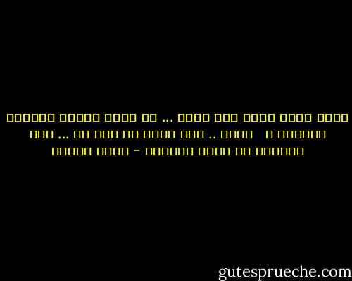 وكيف أهرب منه؟ إنه قدري ... هل يملك النهر تغييرا لمجراه ؟ <br /><br />أحبه .. لست أدري ما أحب به ... حتى خطاياه ما عادت خطاياه - نزار قباني