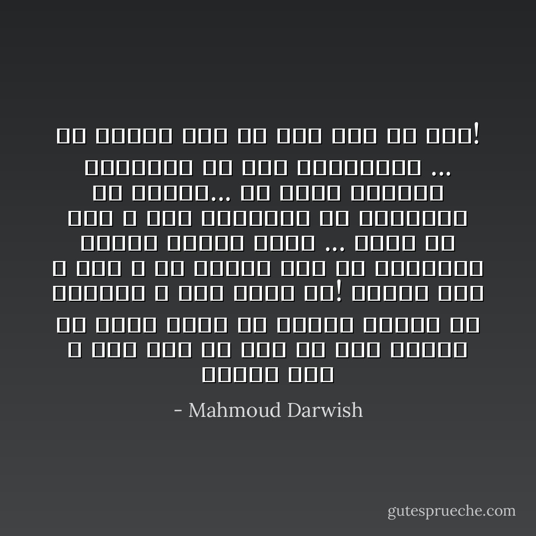 ليتني حجر<br />لا أَحنُّ إلي أيِّ شيءٍ<br />فلا أَمسِ يمضي، ولا الغَدُ يأتي<br />ولا حاضري يتقدَّمُ أَو يتراجَعُ<br />لا شيء يحدث لي!<br />ليتني حَجَرٌ ـ قُلْتُ ـ يا ليتني<br />حَجَرٌ ما ليصقُلَني الماءُ<br />أَخضرُّ، أَصفَرُّ ... أُوضَعُ في حُجْرَ ةٍ<br />مثلَ مَنْحُوتةٍ، أَو تماريـنَ في النحت...<br />أو مادَّةً لانبثاق الضروريِّ<br />من عبث اللاضروريّ ...<br />يا ليتني حجرٌ<br />كي أَحنَّ إلي أيِّ شيء! - Mahmoud Darwish