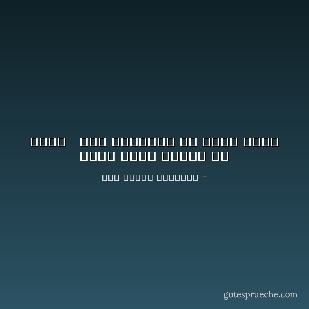 وإذا أتَتْكَ مَذَمّتي من نَاقِصٍ <br /><br />فَهيَ الشّهادَةُ لي بأنّي كامِلُ - أبو الطيب المتنبي