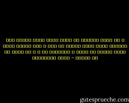 و لا يجوز للمسلم ان يترك رأيه الذي اقتنع أنه الصواب لرأي غيره بالغا ما بلغ ، وهو مسئول أمام الله تعالى عن رأيه و اجتهاده هو ، و أن يدين به لا بغيره - يوسف القرضاوي