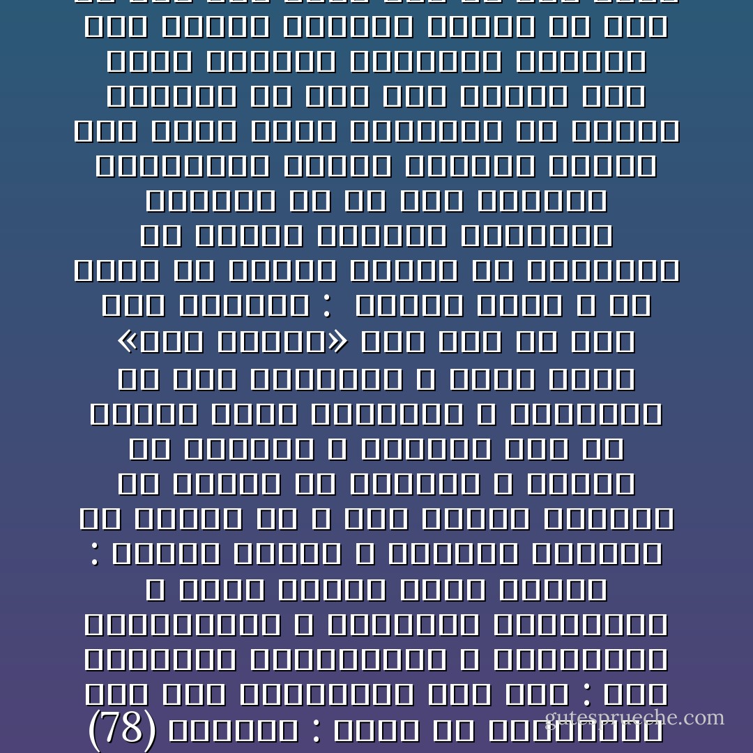 وَمِنْهُمْ أُمِّيُّونَ لا يَعْلَمُونَ الْكِتابَ إِلاَّ أَمانِيَّ وَإِنْ هُمْ إِلاَّ يَظُنُّونَ (78)<br />الإشارة : اعلم أن المنكرين على أهل الخصوصية ثلاث فرق : أهل الرئاسة المتكبرون ، والفقهاء المتجمدون ، والعوام المقلدون ، يصدق عليهم قوله تعالى : وَمِنْهُمْ أُمِّيُّونَ لا يَعْلَمُونَ الْكِتابَ إِلَّا أَمانِيَّ إذ لا علم عندهم يميزون به المحق من المبطل ، وإنما هم مقلدون ، فوزرهم على من حرمهم بركة الاعتقاد ، وأدخلهم فى شؤم الانتقاد ، ولقد أحسن «ابن البنا» حيث قال فى شأن أهل الإنكار : <br />واعلم رعاك الله من صديق أنّ الورى حادوا عن التحقيق<br />إذ جهلوا النفوس والقلوب وطلبوا ما لم يكن مطلوبا<br />واشتغلوا بعالم الأبدان فالكلّ ناء منهم ودان<br />وأنكروا ما جهلوا وزعموا أن ليس بعد الجسم شىء يعلم<br />وكفّروا وزندقوا وبدّعوا إذا دعاهم اللّبيب الأورع<br />كلّ يرى أن ليس فوق فهمه فهم ولا علم وراء علمه<br />محتجبا عن رؤية المراتب علّ يسمى عالما وطالب<br />هيهات هذا كلّه تقصير يأنفه الحاذق والنّحرير - Ahmad ibn Ajiba