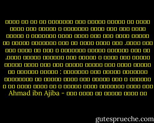 اعلم أن قاعدة تفسير أهل الإشارة هى أن كل عتاب توجه لمن ترك طريق الإيمان ، وأنكر على أهله يتوجه مثله لمن ترك طريق مقام الإحسان ، وأنكر على أهله. وكل وعيد توعد به أهل الكفران يتوعد به من ترك السلوك لمقام الإحسان ، غير أن عذاب أهل الكفر حسى بدني ، وعذاب أهل الحجاب معنوى قلبى.<br />فنقول فيمن رضى بعيبه وأقام على مرض قلبه وأنكر الأطباء ووجود أهل التربية : بئسما اشتروا به أنفسهم ، وهو كفرهم بما أنزل اللّه من الخصوصية على قلوب أوليائه بغيا وحسدا ، أو جهلا وسوء ظن ، أن ينزل اللّه من فضله على - Ahmad ibn Ajiba