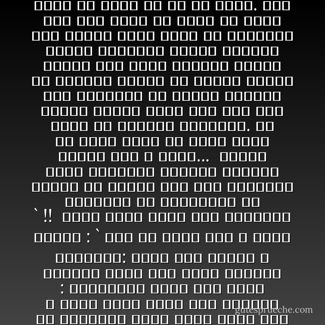 ﺑﻴﺖ ﺍﻟﻌﻠﻤﺎء ﻭﺍﻟﺪﻋﺎﺓ ﻧﻔﺮﺍ ﻛﺒﻴﺮﺍ ﻻ ﺗﺼﺪﻕ ﺃﺣﻮﺍﻟﻬﻢ ﺃﻗﻮﺍﻟﻬﻢ٬ ﻳﺴﺘﻤﻊ ﺍﻟﻨﺎﺱاﻟﻰ ﻛﻼﻣﻬﻢ ﻋﻦ ﺍﷲ ﻭﺍﻵﺧﺮﺓ ﻭﺍﻟﻌﺒﺎﺩﺓ ﻭﺍﻟﺘﻘﻮﻯ٬ ﻓﺈﺫﺍ ﺭﺃﻭﺍ ﺃﻓﻌﺎﻟﻬﻢ ﺃﺧﺬﺗﻬﻢ ﺍﻟﺤﻴﺮﺓ ﻣﻦ ﺑﻌﺪ ﺍﻟﺜﻘﺔ ﺑﻴﻦ ﺍﻟﻘﻮﻝ ﻭﺍﻟﻌﻤﻞ...!!<br />ﻭﻟﻴﺲ ﻣﺎ ﻧﺴﺘﻨﻜﺮﻩ ﻋﻠﻰ ﻫﺬﺍ ﺍﻟﻔﺮﻳﻖ ﻣﻦ ﺍﻟﻌﻠﻤﺎء ﻧﻜﻮﻟﻬﻢ ﻋﻦ ﺃﺩﺍء ﻭﺍﺟﺐ٬ ﺃﻭ ﺍﻧﺰﻻﻗﻬﻢ ﺇﻟﻰ ﺍﺭﺗﻜﺎﺏ ﻣﺤﺮﻡ. ﻓﺎﻥ ﻫﺬﺍ ﺍﻟﻌﺼﻴﺎﻥ ﺍﻟﻮﺍﺿﺢ ﺍﻟﻤﺤﺪﺩ ﻣﻨﻜﻮﺭ ﻋﻠﻰ <br />ﻋﺎﻣﺔ ﺍﻟﻤﺴﻠﻤﻴﻦ ﻓﻼ ﺟﺮﻡ ﻳﺴﺘﺒﺸﻊ ﻣﻦ ﺧﺎﺻﺘﻬﻢ ٬ﻭﻻ ﻳﻨﺘﻈﺮ ﻭﻗﻮﻋﻪ ﻣﻨﻬﻢ ٬ ﻓﺄﻥ ﻫﻢ ﺍﻗﺘﺮﻓﻮﻩ ﻓﻠﻬﻢ ﻋﻠﻴﻪ ﺣﺴﺎﺏ ﺁﺧﺮ ٬ ﺣﺴﺎﺏ ﻣﻐﻠﻆ ﻋﻨﻴﻒ ﻭﻓﻰ ﺍﻟﺤﺪﻳﺚ : ﺍﻟﺰﺑﺎﻧﻴﺔ ﺃﺳﺮﻉ ﺇﻟﻰ ﻓﺴﻘﻪ ﺍﻟﻘﺮﺍء ﻣﻨﻬﻢ ﺇﻟﻰ ﻋﺒﺪﻩ ﺍﻷﻭﺛﺎﻥ ﻓﻴﻘﻮﻟﻮﻥ: ﻳﺒﺪﺃ ﺑﻨﺎ ﻗﺒﻠﻬﻢ ؟ ﻓﻴﻘﺎﻝ : ` ﻟﻴﺲ ﻣﻦ ﻳﻌﻠﻢ ﻛﻤﻦ ﻻ ﻳﻌﻠﻢ ` !! <br />ﺇﻧﻤﺎ ﺍﻟﺬﻯ ﻳﺆﺧﺬ ﻋﻠﻰ ﺍﻟﻌﻠﻤﺎء ﻭﺍﻟﺪﻋﺎﺓ ﻣﺎ ﻳﻮﺍﻗﻌﻮﻧﻪ ﻣﻦ ﺃﺧﻄﺎء ﺃﻭ ﺧﻄﺎﻳﺎ ﺗﻤﺲ ﺳﻴﺮ ﺭﺳﺎﻟﺘﻬﻢ ﺍﻟﺘﻰ ﺣﻤﻠﻮﻫﺎ٬ ﻭﻛﻠﻔﻮﺍ ﺑﺎﻟﺴﻴﺮ ﻋﻠﻴﻬﺎ ﻛﻤﻦ ﻻ ﻳﻌﻠﻢ... <br />ﻓﻜﺜﻴﺮ ﻣﻦ ﻫﺆﻻء ﻳﻌﻤﻞ ﻓﻰ ﺣﺪﻭﺩ ﻧﺼﺎﺏ ﻣﻌﻴﻦ ﻣﻦ ﺍﻷﻫﺪﺍﻑ ﺍﻟﺪﺍﻧﻴﺔ. ﺛﻢ ﻳﺘﻮﻗﻒ ﺗﻮﻗﻔﺎ ﺗﺎﻣﺎ ﺑﻌﺪ ﺫﻟﻚ ﺇﺫﺍ ﺃﺣﺲ ﺍﻗﺘﺮﺍﺑﺎ ﻣﻦ ﺳﻠﻄﺎﺕ ﺟﺎﺋﺮﺓ٬ ﺃﻭ ﺗﻘﺎﻟﻴﺪ ﻣﺮﻋﻴﺔ ﺃﻭ ﺃﻭﺿﺎﻉ ﻣﻴﺌﻮﺱ ﻣﻨﻬﺎ٬ ﻛﺄﻥ ﻟﻸﻣﺮ ﻭﺍﻟﻨﻬﻰ ﺩﺍﺋﺮﺓ ﻳﺘﺤﺮﻙ ﺩﺍﺧﻠﻬﺎ٬ ﻭﻳﺒﻄﻞ ﻭﺭﺍءﻫﺎ<br />ﻫﺬﺍ ﺍﻟﺨﻮﻑ ﻳﺤﻤﻞ ﻧﻔﺮﺍ ﻣﻦ ﺍﻟﻌﻠﻤﺎء ﻋﻠﻰ ﺗﺮﻙ ﻛﺜﻴﺮ ﻣﻦ ﺣﺪﻭﺩ ﺍﷲ ﺍﻟﺘﻰ ﺗﻮﺷﻚ ﺃﻥ ﺗﺨﻔﻰ ﺃﻭ ﻫﻰ ﻗﺪ ﺧﻔﻴﺖ. ﻭﻣﺎ ﺧﻔﻴﺖ ﻋﻠﻰ ﻣﺮ ﺍﻟﺰﻣﻦ ﺇﻻ ﻣﻦ ﺗﻮﺍﺭﺙ ﺍﻟﺠﺒﻦ ﻋﻦ ﺍﻟﺠﻬﺮ ﺑﺎﻟﺤﻖ. ﻭﻗﺪ ﺑﻠﻐﺖ ﻫﺬﻩ ﺍﻟﻌﻠﺔ ﺣﺪﺍ ﻃﻤﺲ ﺷﺮﺍﺋﻊ ﺍﷲ ﺑﻴﻦ ﺃﻫﻞ ﺍﻟﻜﺘﺎﺏ ﺍﻷﻭﻟﻴﻦ٬ ﺣﺘﻰ ﺟﺎء ﻣﺤﻤﺪ ـ ﺻﻠﻰ ﺍﷲ ﻋﻠﻴﻪ ﻭﺳﻠﻢ ـ ﻳﻌﻤﻖ ﻣﺠﺮﺍﻫﺎ ﻣﻦ ﺟﺪﻳﺪ ﺑﻌﺪ ﻣﺎ ﻃﻤﺮﺗﻪ ﺍﻷﻫﻮﺍء: ”ﻳﺎ ﺃﻫﻞ ﺍﻟﻜﺘﺎﺏ ﻗﺪ ﺟﺎءﻛﻢ ﺭﺳﻮﻟﻨﺎ ﻳﺒﻴﻦ ﻟﻜﻢ ﻛﺜﻴﺮﺍ ﻣﻤﺎ ﻛﻨﺘﻢ ﺗﺨﻔﻮﻥ ﻣﻦ ﺍﻟﻜﺘﺎﺏ ﻭﻳﻌﻔﻮ ﻋﻦ ﻛﺜﻴﺮ“. ”ﺇﻥ ﺍﻟﺬﻳﻦ ﻳﻜﺘﻤﻮﻥ ﻣﺎ ﺃﻧﺰﻟﻨﺎ ﻣﻦ ﺍﻟﺒﻴﻨﺎﺕ ﻭﺍﻟﻬﺪﻯ ﻣﻦ ﺑﻌﺪ ﻣﺎ ﺑﻴﻨﺎﻩ ﻟﻠﻨﺎﺱ ﻓﻲ ﺍﻟﻜﺘﺎﺏ ﺃﻭﻟﺌﻚ ﻳﻠﻌﻨﻬﻢ ﺍﷲ ﻭﻳﻠﻌﻨﻬﻢ ﺍﻟﻼﻋﻨﻮﻥ“. <br /><br /><br />كيف نفهم الاسلام - محمد الغزالي