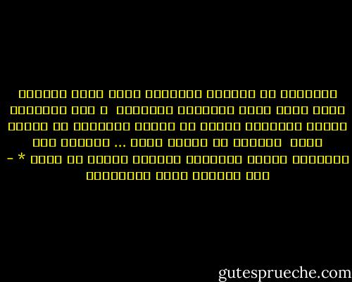 بإمكانك أن تستمتع بالجمال فيما تراه وتسمعه ،إذا فتحت قلبك للإحساس بالجمال <br />، فإن الإحساس بجمال الأشياء كامنٌ في داخلك ،مغروسٌ في أعماق نفسك <br />مبثوثٌ في جوانب حسّك … تأكّدْ أنّ الإحساس بجمال الأشياء كلِّها نابعٌ من ذاتك * - عبد الرحمن صالح العشماوي