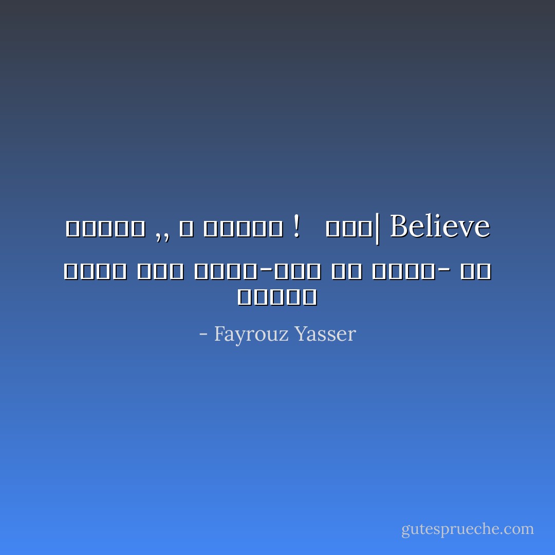 حقيقة الأمر أنك تغير-شئت أم أبيت- فى الكون ,, و حاليا !<br /><br /><br />آمِن| Believe - Fayrouz Yasser