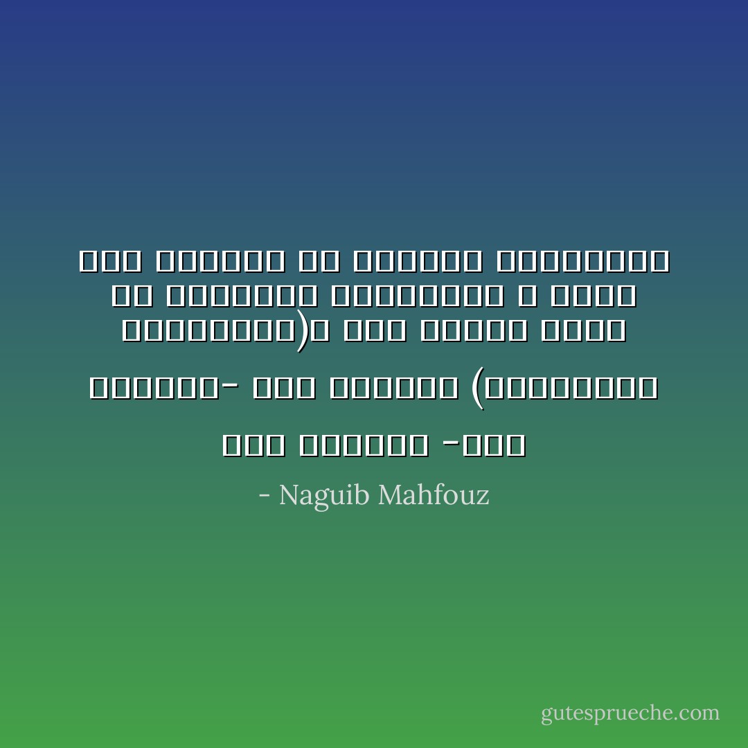 وما أضيعنا -نحن العقلاء- بين الاثنين (المجاذيب والعلماء)، نحن الذين نعيش في السماجة المجسَّمة، لا نعرف لذة الجنون ولا أعاجيب المعادلات - Naguib Mahfouz