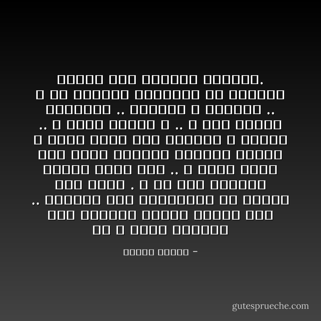 إن الله أنزل الإنسان إلى الدنيا بفضول مفطور فيه .. ليتعرف على مجهولاتها ثم يتعرف على نفسه . و من خلال إدراكه لنفسه يدرك ربه .. و يدرك مقام هذا الرب الجليل فيعبده ويحبه و بذلك يصبح أهلا لمحبته و عطائه .. و لهذا خلقنا الله .. و هذا الهدف النهائي .. ليحبنا و يعطينا .. و هو يعذبنا ليوقظنا من غفلتنا فنصبح اهلا لمحبته وعطائه. - مصطفى محمود