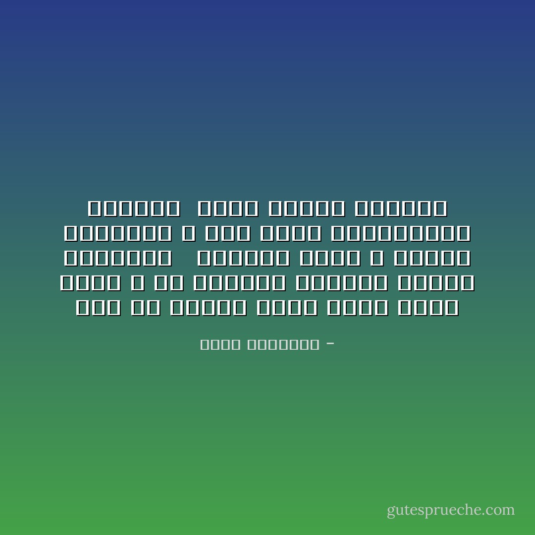 كما أن الشمس ليست ملكاً لجنس معين ، لأن الحياة جمعـاء تنتفع بضوئهـا <br /><br />فكذلـك محمد و تراثه الكريـم ، إنه ملـك الإنسانيـة جمعـاء<br /><br />كتاب ركائز الإيمان - محمد الغزالي