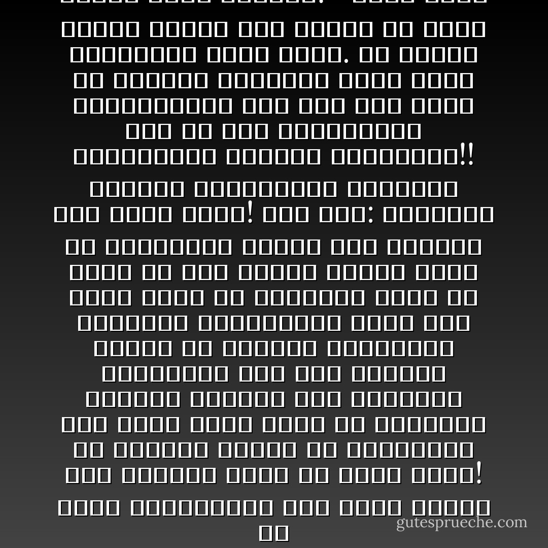 ما أحسب المتفرقين على حقهم أصحاب حق، فطبيعة الحق أن يجمع أهله! إن أعدادا كبيرة من السائرين تحت لواء الحق تكمن في بواطنهم أباطيل كثيرة، فهم يحتشدون بأجسامهم فقط تحت رايته، ويبدو أن المآرب الكثيرة، والأغراض المختلفة، تجعل لكل منهم وجهة هو موليها، وذاك في نظري ما جعل ثورات عديدة تسرق من أصحابها، ويسير بها الشطار إلى غاية أخرى! حتى قيل: الثورات يرسمها المثاليون وينفذها الفدائيون ويرثها المرتزقة!! ترى لو كان المثاليون والفدائيون على قلب رجل واحد في الإيثار والتجدد أكان يبقى للمرتزقة موضع قدم؟. إن أخطاء خفية، نستخف بها عادة، هي التي تنتهي بذلك المصير!”<br /><br />الحق المر - محمد الغزالي