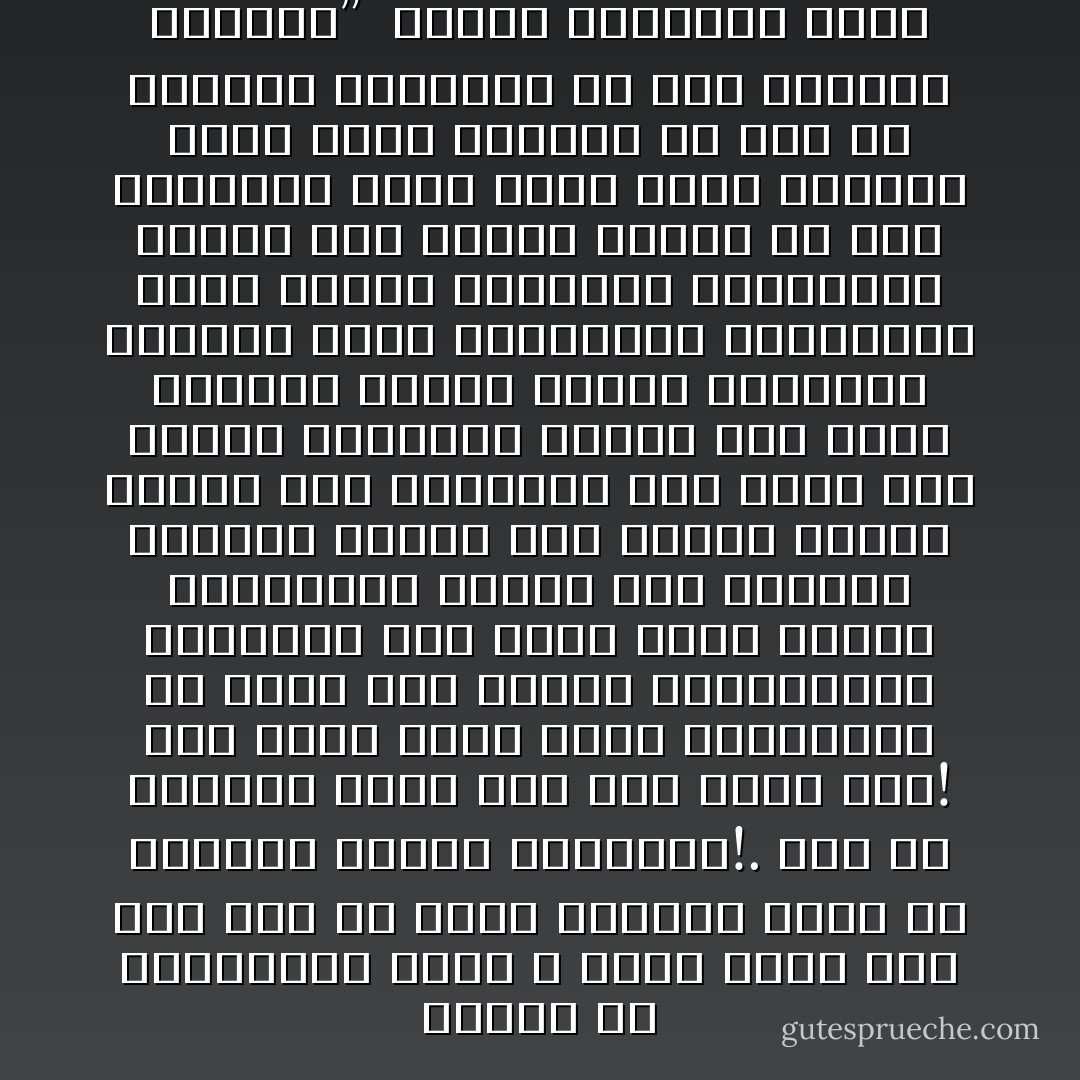 العدل هو المساواة التي لا تعطي أحدا حقًّا ليس له، ولا تبخس إنسانًا شيئًا من مقومات حياته الكريمة!. غير أن الدنيا كانت عند سوء الظن بها! فما لبثت حقوق الأمم المعقولة أن وضعت على موائد المترفين، فأكلوها أكلا لَمًّا، وسلب الألوف ضروراتهم ليُتخَم بها أفراد، وصودرت حرياتٌ شتى ليشبع طغيان الكبر عند الأوغاد، وقد تُقلب بعض صحائف التاريخ فتسمع بها ضجيج الثوار الذين حطموا الأصنام، وهتكوا حجاب الخرافات المقدسة، ولكن صحائف التاريخ الطويلة، عليها صمت مريب، كأنما هو صمت القبور، التي ماتت فيها الآمال، وذلت فيها الرجال من طول ما توارثت البشرية من عسف وطغيان وتشريد”<br /><br />الإسلام المفترى عليه - محمد الغزالي