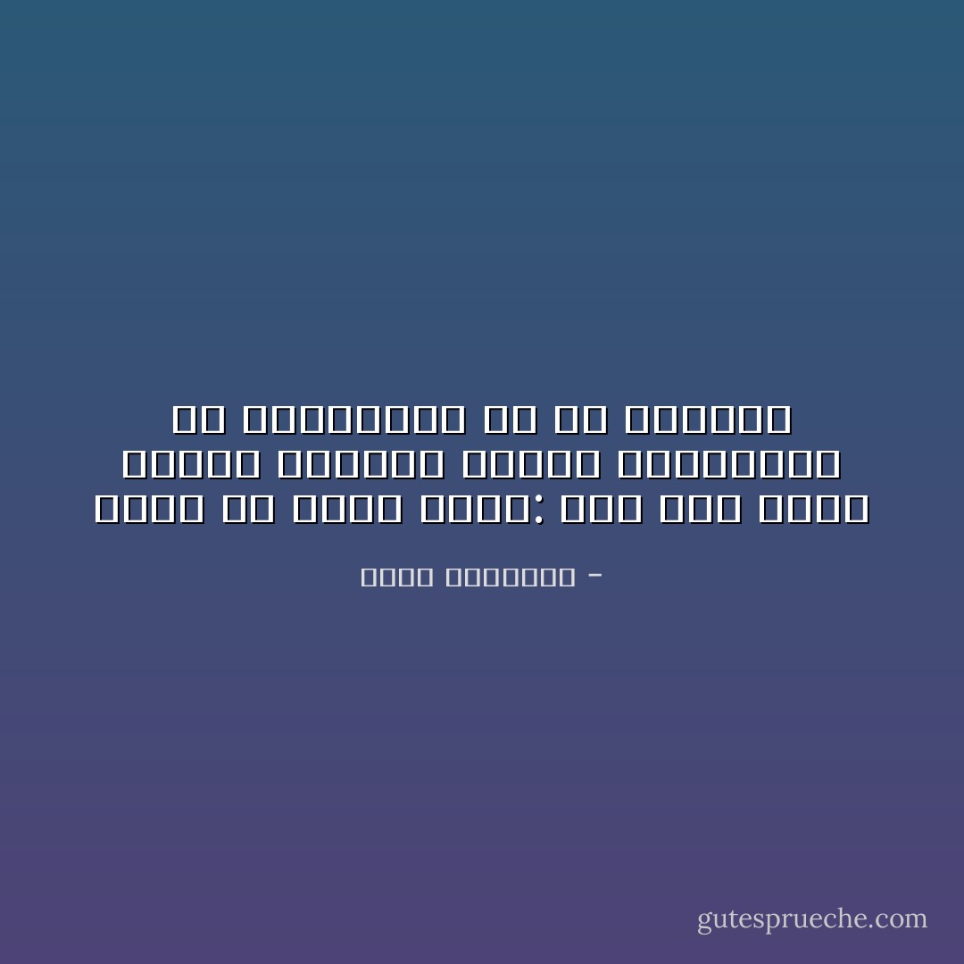 ونحب أن نقول بجلاء: إنه حيث يسود الحكم المطلق تنتقض الإنسانية من أطرافها، بل من صميمها - محمد الغزالي