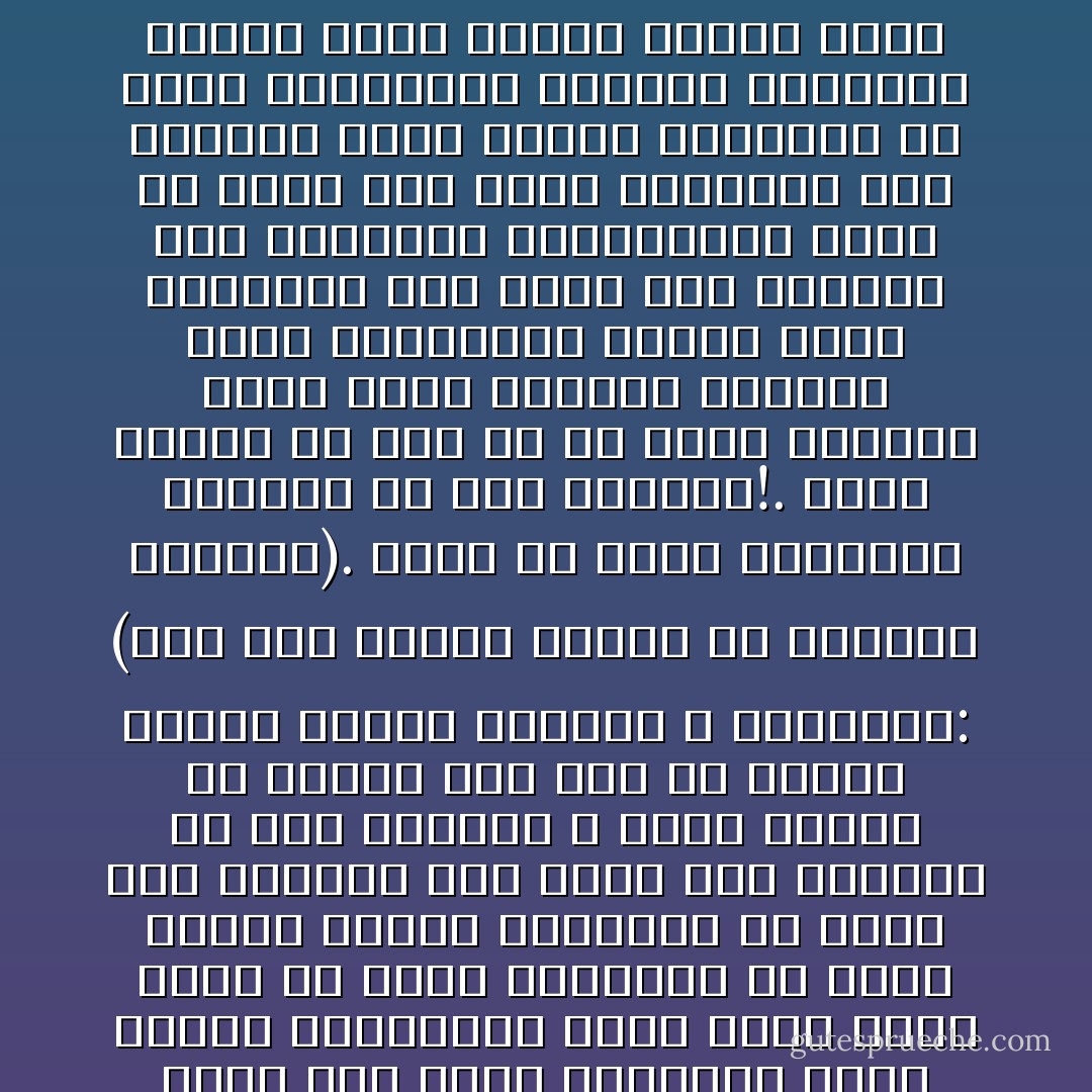 إن الأمة التي يفشو فيها أكل أجور العامل، وغصب حقوقه الواضحة، ليست الأمة التي تعيش في ضمان السماء، أو التي تتوقى نكبات الحياة، أو التي إذا أصابها حرج توقع لها الفرج، بل على العكس، لا تكاد تتردى في هاوية حتى تجد من يتقدم ليهيل عليها التراب لا لينجدها: (وما كنا مهلكي القرى إلا وأهلها ظالمون). وذلك سر نجاح الثورات الكبرى في هذه الحياة!. إنها تندلع في نظم قد دب فيها البلى، وطال منها الظلم، وابتعد عنها التوفيق، وأدبر عنها النجاح، فما تكاد نذر التمرد على الطغيان والاستبداد تظهر في الأفق حتى يفغر التاريخ فمه ليبتلع دولة شاخت، ويسلكها في عداد الذكريات المرة، وليتأذن بميلاد دولة جديدة ونظام جديد تتعلق به آمال البشر كرة أخرى”<br /><br /><br />الإسلام والمناهج الاشتراكية - محمد الغزالي