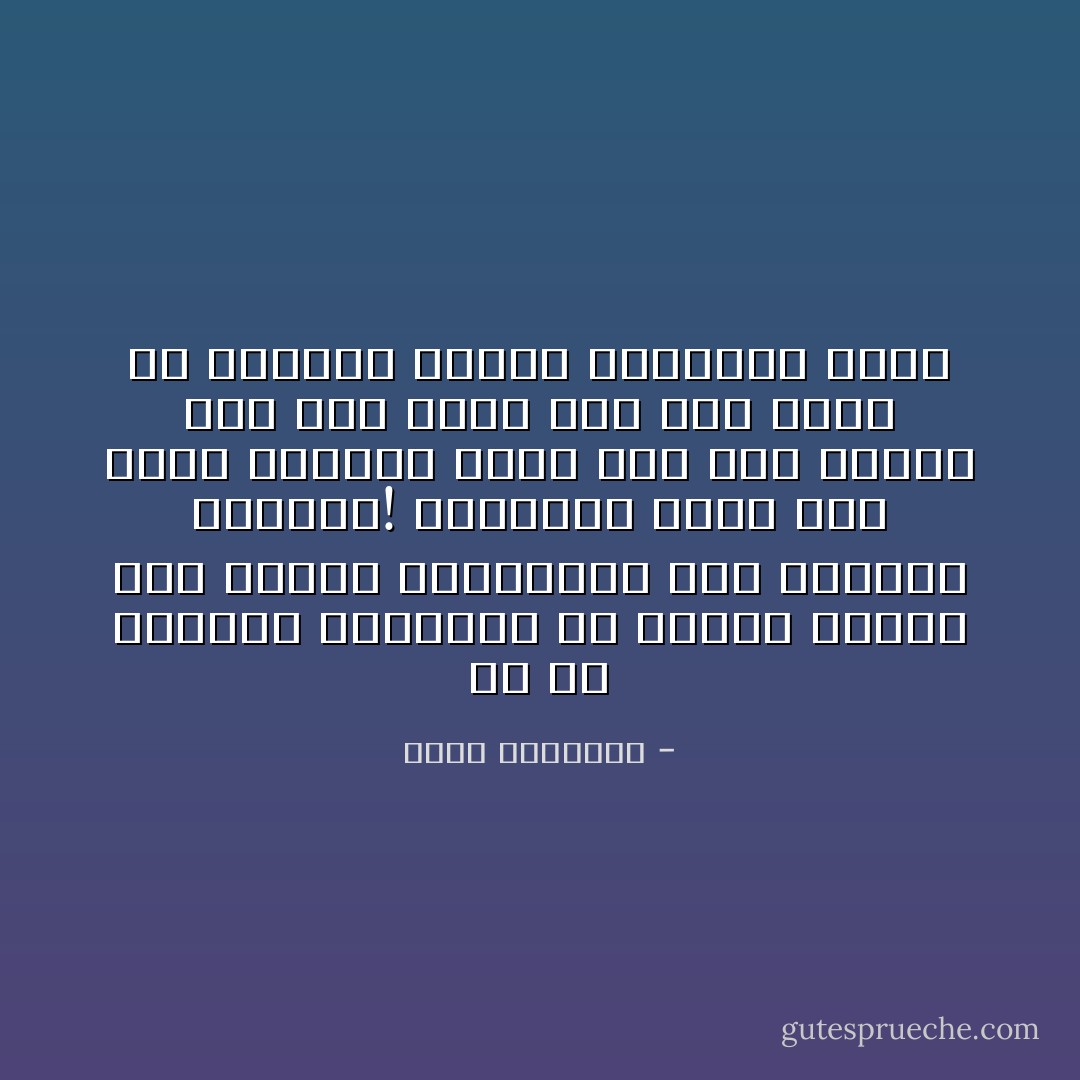 ما إن اندلعت الثورات في القرن الأخير حتى تطلعت الجماهير إلى مساواة خيالية! كالظمآن الذي طال عليه العطش، فلما وقع على الماء أخذ يعب ويعب حتى خرج الري من أظافره<br />الإسلام المفترى عليه - محمد الغزالي