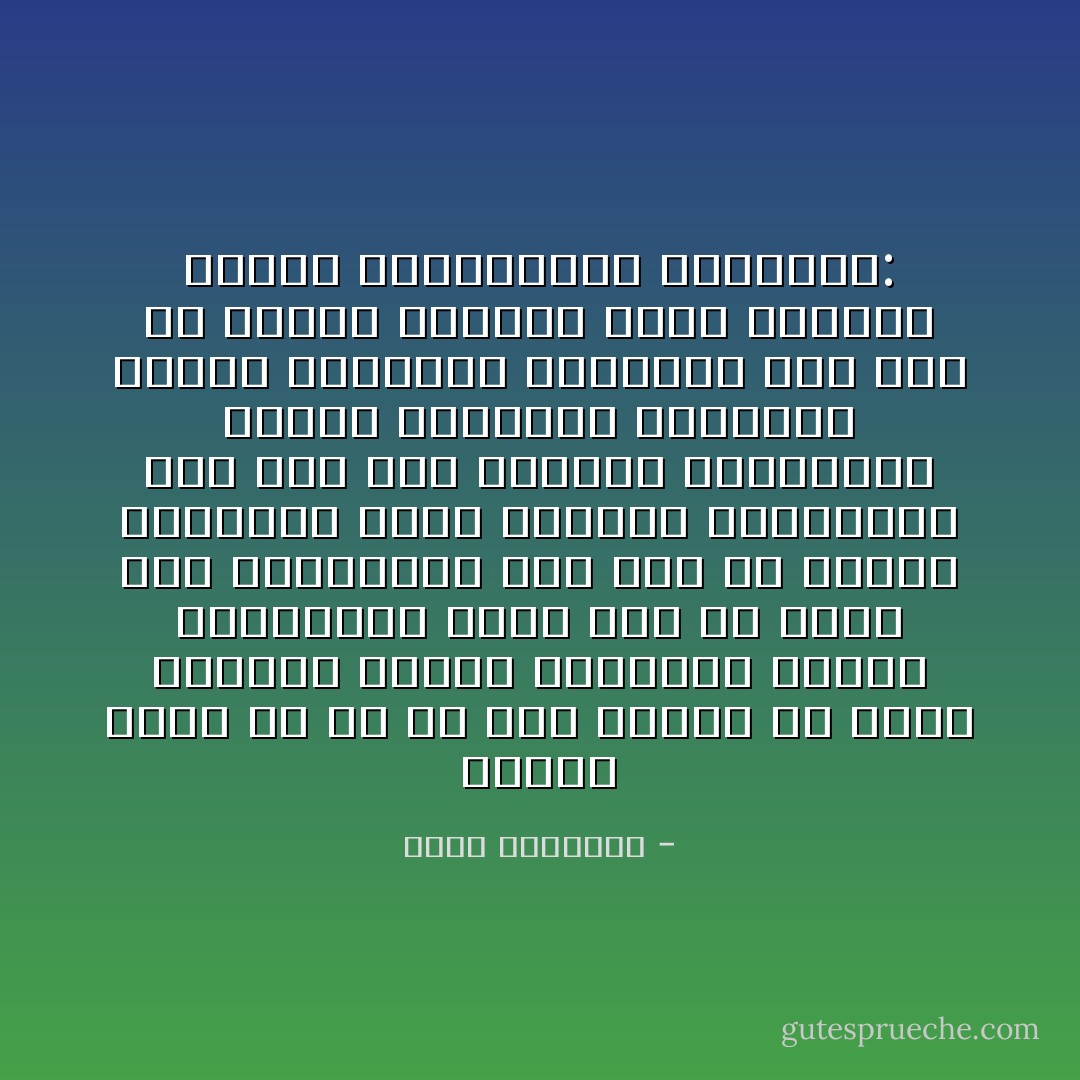 وظيفة حاكم ما في أي بلد مسلم، أن يحرس الإيمان ويقيم العدالة ويصون المصالح، فإذا فرط في أداء هذه الواجبات فقد قصر في أعمال وظيفته، ووجب تنبيهه وإرشاده، أما إذا هدم الإيمان بالإلحاد، وأضاع العدالة بالجور، وأهمل المصالح باللهو، فقد خرج عن طبيعة وظيفته ووجب إسقاطه<br />الإسلام والاستبداد السياسي: - محمد الغزالي