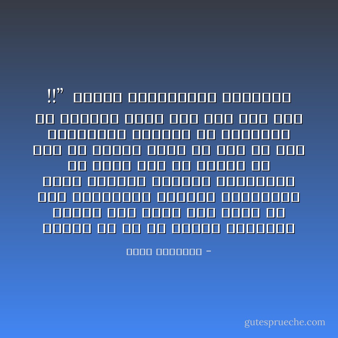 والأمة في حل من السمع والطاعة بداهة إذا حكمت على أساس من جحد الفرائض، وإقرار المحرمات ونهب الحقوق وإجابة الشهوات؛ لأن معنى ذلك أن الحكم قد مرق من الإسلام وفسق عن أمر الله، وأن الحاكمين أنفسهم قد انسلخوا عن الدين، فليس لهم على أحد عهد !!”<br /><br />الإسلام والاستبداد السياسي - محمد الغزالي