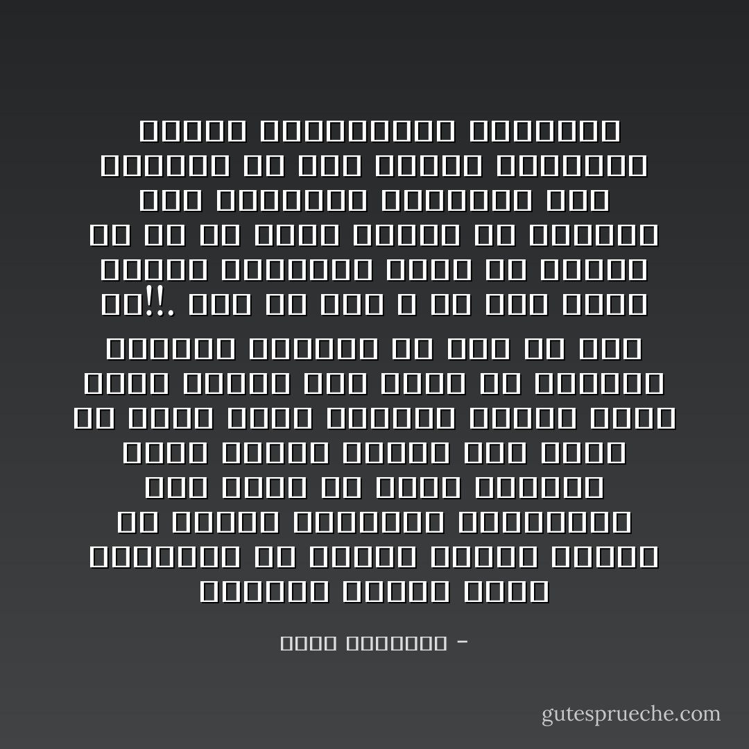 وللحكم إغراء يزين لمتوليه أن يتخفف رويدا رويدا من تبعات الفضيلة والعفاف، وما أكثر ما يذكر الحاكم شخصه وينسى أمته، وما أسرع أن ينسى مثله العليا ويهبط عنها قليلا قليلا، وما أيسر أن يستخدم سلطانه الواسع في غير ما منح له!!. بيد أن دين الله إن حاف عليه الولاة الطاغون فيجب أن ينتصب له في كل زمان ومكان من يذودون عنه ويصونون شريعته، ولو تحملوا في ذلك الويل والثبور<br /><br />الإسلام والاستبداد السياسي - محمد الغزالي