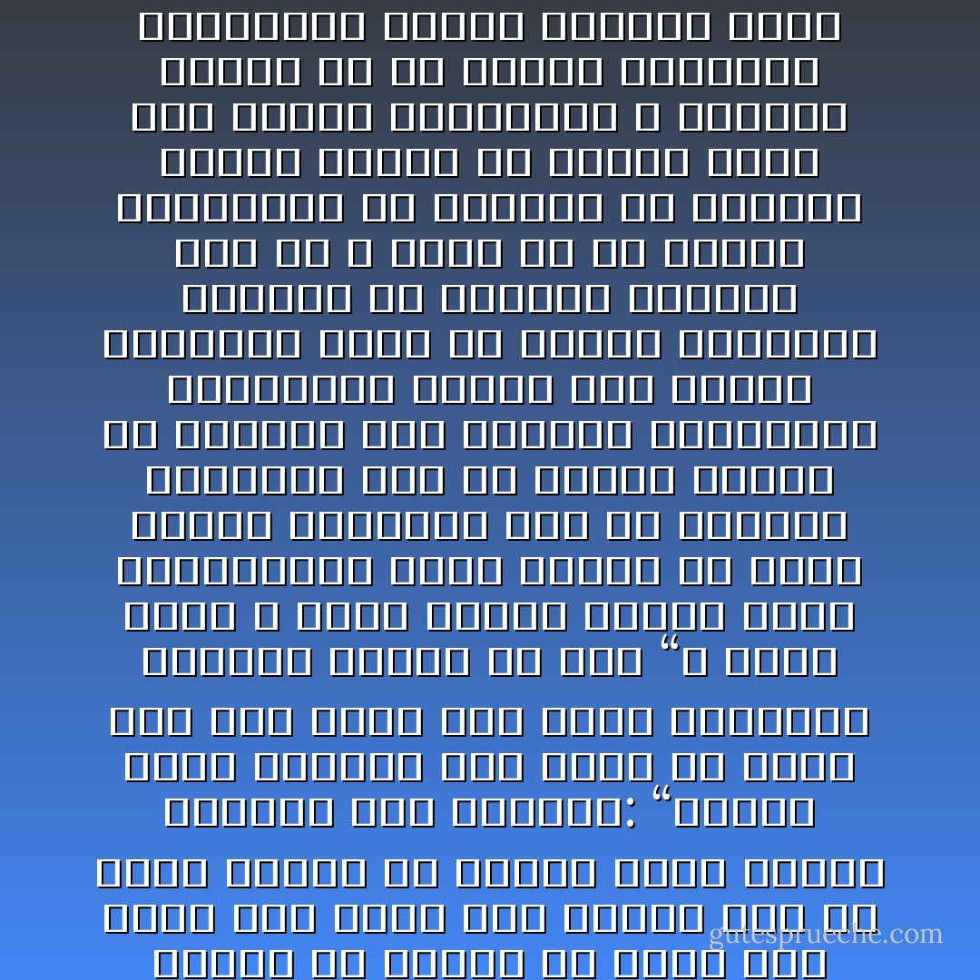 وكلمة الخروج على الحاكم كانت قديمًا تعنى شهر السلاح في وجهه، ولا أظن أحدا ينتظر من الإسلام أن يبيح هذا الحق لمن يشاء متى يشاء، وكل ما ذكره الإسلام في إطفاء بذور الحرب الأهلية قول الرسول: “ستكون هنات وهنات، فمن أراد أن يفرق أمر هذه الأمة وهى جميع فاضربوه بالسيف كائنا من كان “، وهذا حديث لا غبار عليه، وأرقى الأمم الدستورية تعمل بوحيه في أيام حربها وسلامها، فإن حق الثورة المسلحة ليس كلأً مباحا يرعاه كلُّ غضبان، أما اعتبار المعارضة المشروعة خروجًا على الدين وحكومته يُقتل من أجلها المعارض استدلالاً من الحديث السابق فهو ما لا موضع له في أدمغة العلماء؛ إن السفلة من الحكام قتلوا كثيرًا من الناس جريًا على طبائع الاستبداد لا اتباعا لأحكام الله، فلا ينبغي الاعتذار للمجرمين بأنهم تأولوا آيات الكتاب وأحاديث الرسول ـ عليه الصلاة والسلام ـ فهم لا يعرفون لله حقًّا، ولا لرسوله حرمة، وقبيح بنا هذا الانتحال<br /><br />من هنا نعلم - محمد الغزالي