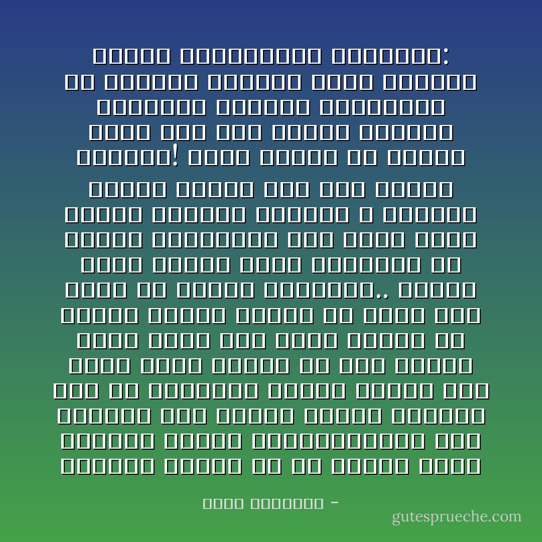 وإسقاط حكومة ما في البلاد التي تسودها النظم الديمقراطية عمل معتاد، وفى الغرب شواهد متجددة على أن استبدال وزارة بأخرى أمر هين، وسحب الثقة من أية وزارة هناك يرجع إلى رغبة الشعب في تحقيق مطالب معينة أو رؤية لون جديد من النظم والأفكار.. وقلما تسقط حكومة هناك لخروجها عن طبيعة وظيفتها، فإن يقظة الأمم هناك، وأمانة الحكام لا تسمحان بتطور الأمور على هذا النحو القاتم! وليت الأمور في الشرق تجرى على هذا النسق الرتيب فيستريح الحاكم والمحكوم من اضطراب الأجواء وعصف الأنواء<br />الإسلام والاستبداد السياسي: - محمد الغزالي