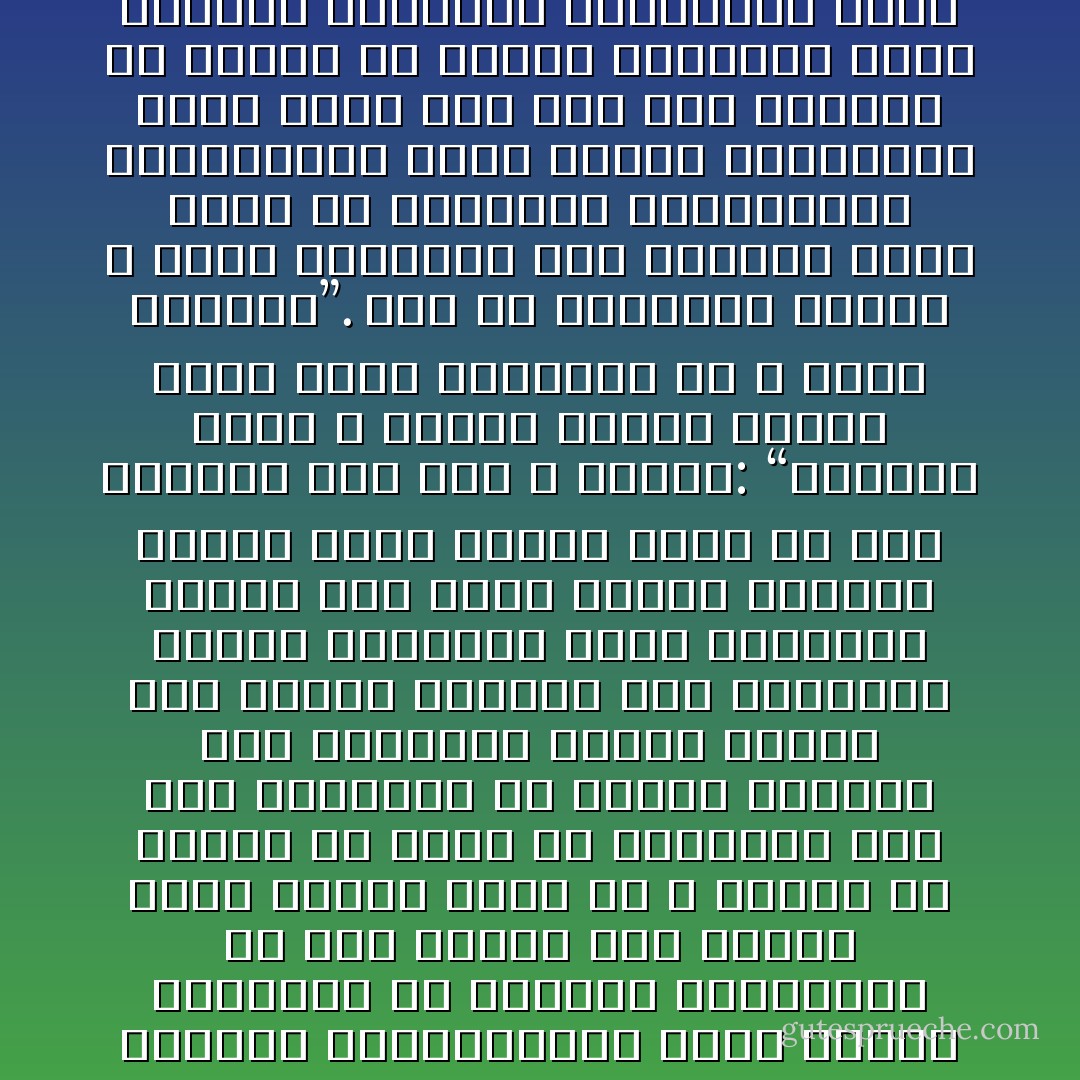 على أن لقول الحق وغرسه في المجتمع سياسة لا ينبغي أن تغيب عن أذهان الدعاة والمصلحين، فليس الهدف المقصود أن يستقتل المرشدون من غير جدوى، وأن يضحوا بغير ثمرة؛ فذلك ما لا ينتفع به الحق، ولا يضار به الباطل، وقد رأى الفقهاء أن إزالة المنكر إذا استتبعت مفسدة أعظم، فمن الخير التربص بها وارتقاب الفرص السانحة لها، والسكوت حينئذ ليس سكوت مجبنة وتخوف، ولكنه ترسم سياسة أفضل في حرب المنكر كما قال الله تعالى: “وَاتَّقُوا فِتْنَةً لاَّ تُصِيبَنَّ الَّذِينَ ظَلَمُوا مِنْكُمْ خَاصَّةً وَاعْلَمُوا أَنَّ اللَّهَ شَدِيدُ العِقَابِ”. كما أن الحماسة للخير لا تعنى السفاهة على الناس، وسوء الأدب في عشرتهم، والمتاجرة بأخطائهم؛ بغية فضحهم والتشهير بهم، فذلك كله ليس خلق المسلم ولا منهجه في تدعيم الجماعة ورفع شأنها، فالحرية المطلوبة حدها الأعلى أن نتمكن من قول الحق، لا أن نتمكن من التطاول والبذاء!<br /><br />الإسلام والاستبداد السياسي - محمد الغزالي