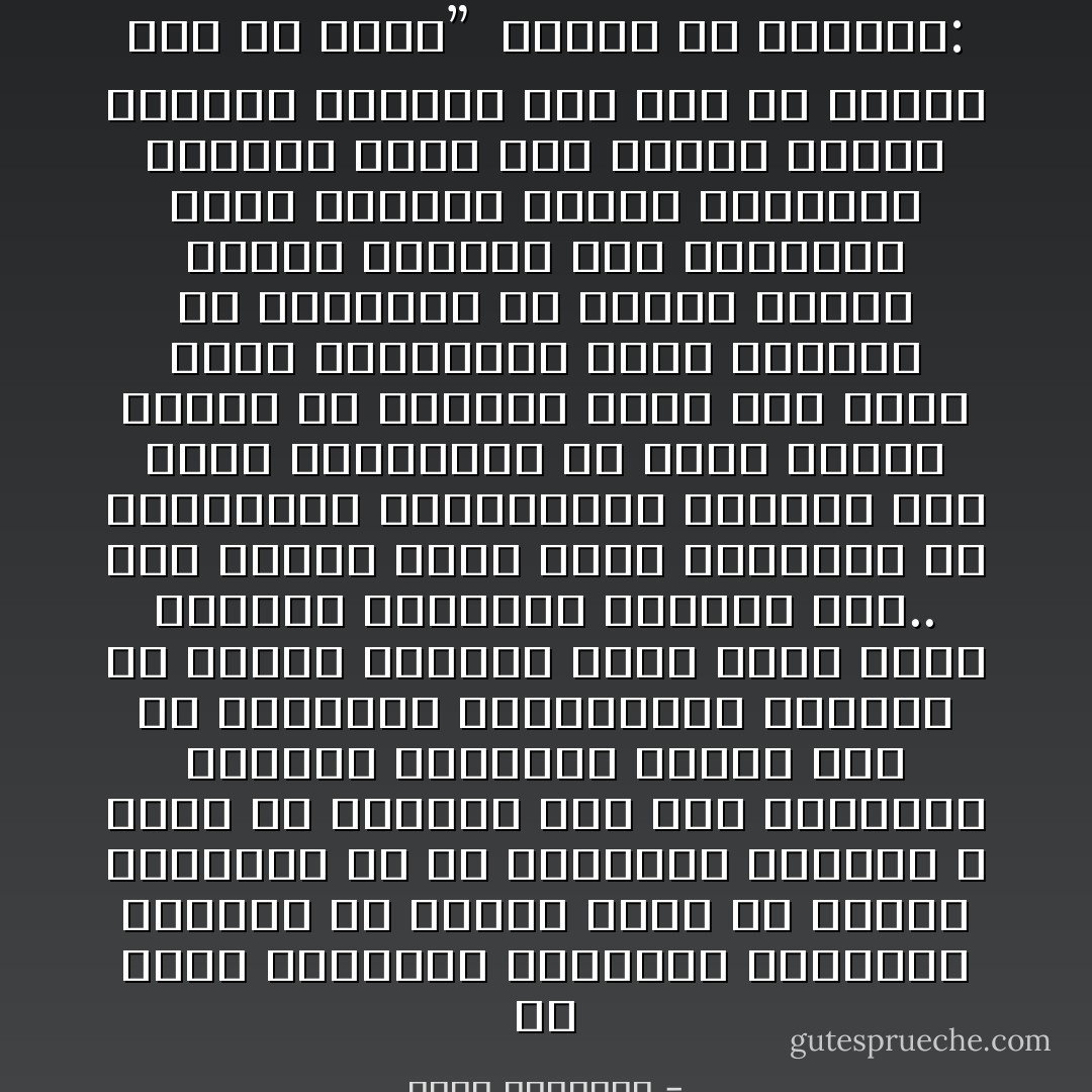 إن نجاح النهضات وبقاءها يرتبطان بمقدار ما تستند إليه من مشاعر وأفكار، بل إن الارتقاء الصحيح لا يكون إلا معتمدًا على خصب المشاعر ونضارة الأفكار؛ ولذلك لابد في الثورات الاجتماعية الكبرى من ثورات أدبية، تمهد لها، وتملأ النفوس والعقول إيمانًا بها.. وقد تعتري الأمم هزات موقوتة، أو انكسارات وانتصارات سريعة، وقد يصيب الحضارات مد وجزر لأسباب شخصية أو محلية، وذلك كله ينظر إليه المؤرخون نظرة عابرة، ولا ينتظرون من ورائه نتائج بعيدة المدى، أما النهضات التي تصحبها يقظات إنسانية واسعة، وتحف بها عواطف جياشة ونظرات عميقة؛ فهي أمر له خطره، وله ما بعده”<br /><br />نظرات في القرآن: - محمد الغزالي