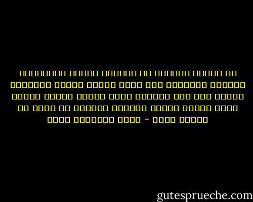 من فستان امرأةٍ<br />ما انسابت يوماً ركبتانِ،<br />انسياب ركبتيك،<br />وما حملت ساقان قدّاً<br />كساقيك، سيدتي<br />أنت أنت الشجرة<br />وأنا الشمس انهال عليك،<br />وأنا الليل أخفيك أخيراً<br />كالسرّ في صدري<br />من غيرتي عليك - جبرا إبراهيم جبرا