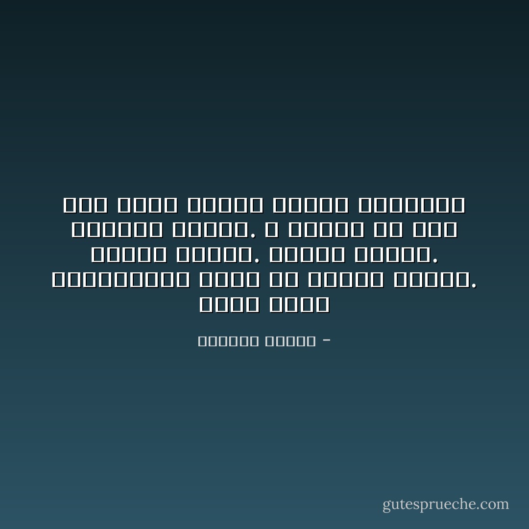 كلما دخلت المستشفى، شعرت أن للموت رائحة. للحزن رائحة. للدمع رائحة. للبكاء رائحة. لا نشمها الا بعد زمن بعيد عندما نتذكر الفاجعة - واسيني الأعرج