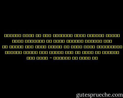 تمنحك الحياة سرها متأخراً حين لا تكون قادراً على العودة للخلف، ومسح كل الأخطاء التي اقترفتها، وحين ترغب في تمرير سرها لمن يصغرك لا يستجيب لك كونه لا زال غرّاً بما تمنحه الحياة من تدفق في أوردته - عبده خال