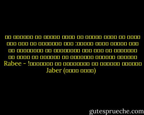 حاول أن يفهم شيئاً لن يقدر أبداً أن يفهمه، مع أنه سيعيش حياة طويلة: كيف يتكلمون مع بعض على التلفون أو تحت قبة البرلمان ثم يتقاتلون أو يرسلون رجالهم للتقاتل ثم يلتقون من جديد كي يشربوا القهوة أن يتناقشوا في الدستور! - Rabee Jaber (ربيع جابر)