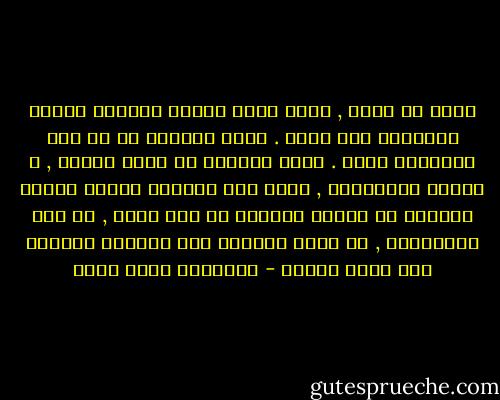 أردت أن أشرح , لكنى كلما حاولت الكلام تبخرت الكلمات على شفتى . أبدأ الجملة ثم لا أجد للكلمات معنى . تبدو الكلمة فى ذهنى مقنعة , و مفعمة بالمعانى , لكنى حين أسمعها أجدها فارغة فأتوقف فى منتصف الجملة ثم أهز كتفى , لا أثق بالكلمات , لا تحمل الكلمة حين أنطقها المعنى كما يكون داخلى - عزالدين شكري فشير