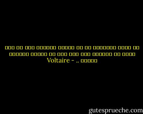 كن شديد التسامح مع من خالفك الرأي، فإن لم يكن رأيه كل الصواب فلا تكن أنت كل الخطأ بتشبثك برأيك .. - Voltaire