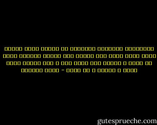 الكلماتُ كُلُّها عُلِكَت من قِبلَ أناس آخرين ولكن وقعَ يدكِ على جبيني كان دائما ولادةً لشيئ ما رائع و متوهج مثل ومضة لهب ، كان دائما شيئا خاصا و شخصيا و لا يعوض - غسان كنفاني
