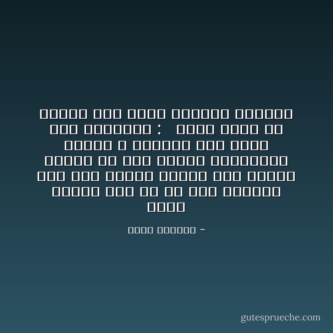 كانت بعيدةً عني في كل شيئ واحتجتُ إلى خمس سنوات كبيرة أظل مشغولا خلالها في ردم تاهوة المفتوحة بيننا و ارتكبتُ مرة أخرى خطأ الاحتيال : <br /><br />فحين عجزتُ عن ردمها بما يكفي ردمتُها بطفلين - غسان كنفاني