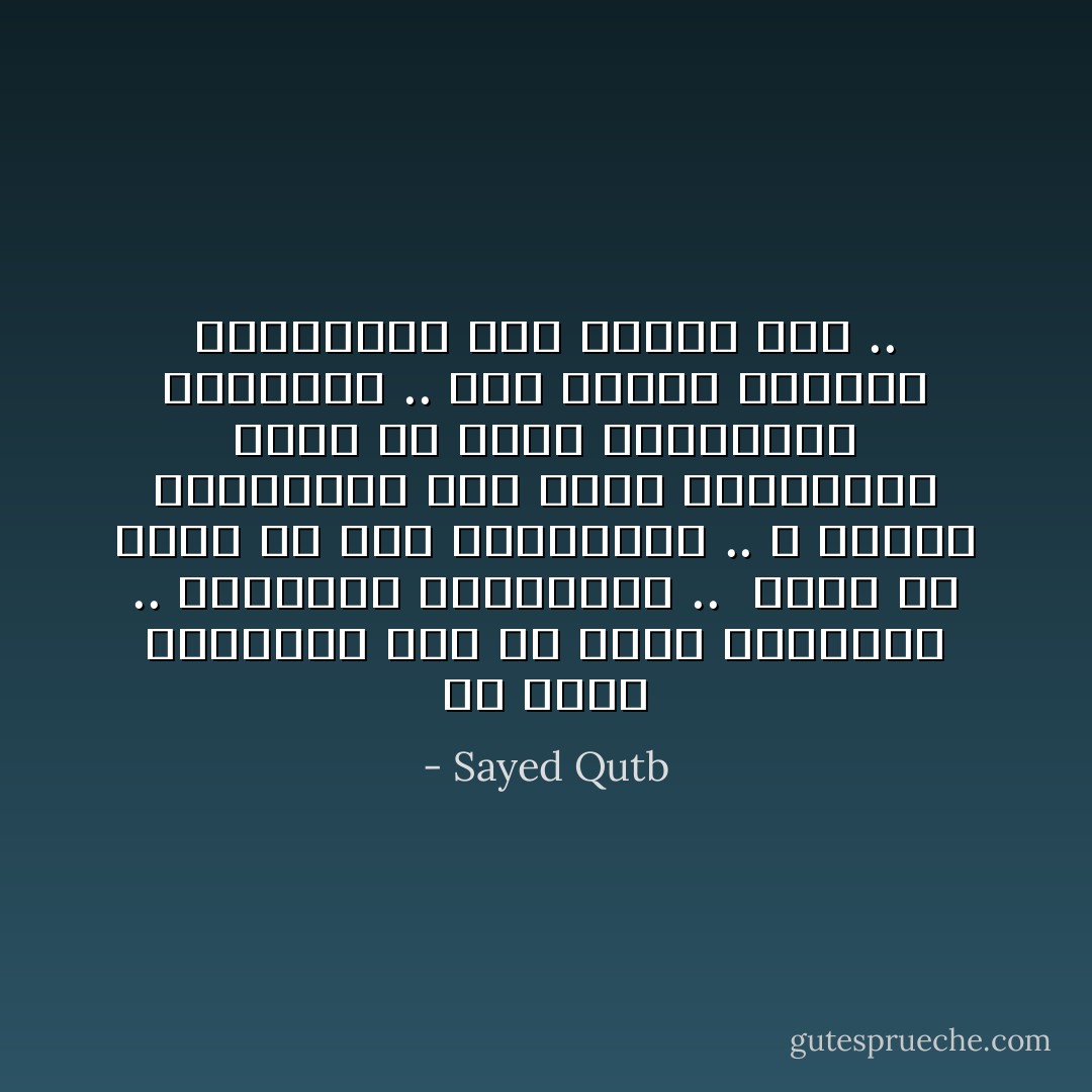 إن السر العـجيب ليس في بريق الڪلمات .. وموسيقى العبارات ..<br /><br />إنما هو ڪامن في قوة الـإيمان .. بِ مدلول الڪلمات، وما وراء الڪلمات، إنهـ في ذلڪـ التصميمـ الحاسمـ .. على تحويل الڪلمة المڪتوبة إلى حرڪـة حية .. - Sayed Qutb