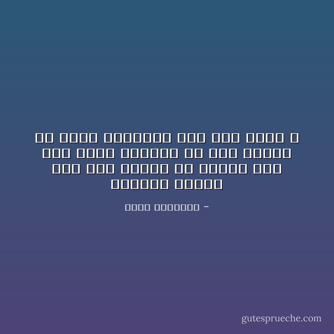 وتجديد الإسلام ليس نقل الدين من مكانه إلى حيث يهوى الناس، بل نقل الناس من نطاق أهوائهم إلى حيث يرضى الله - محمد الغزالي