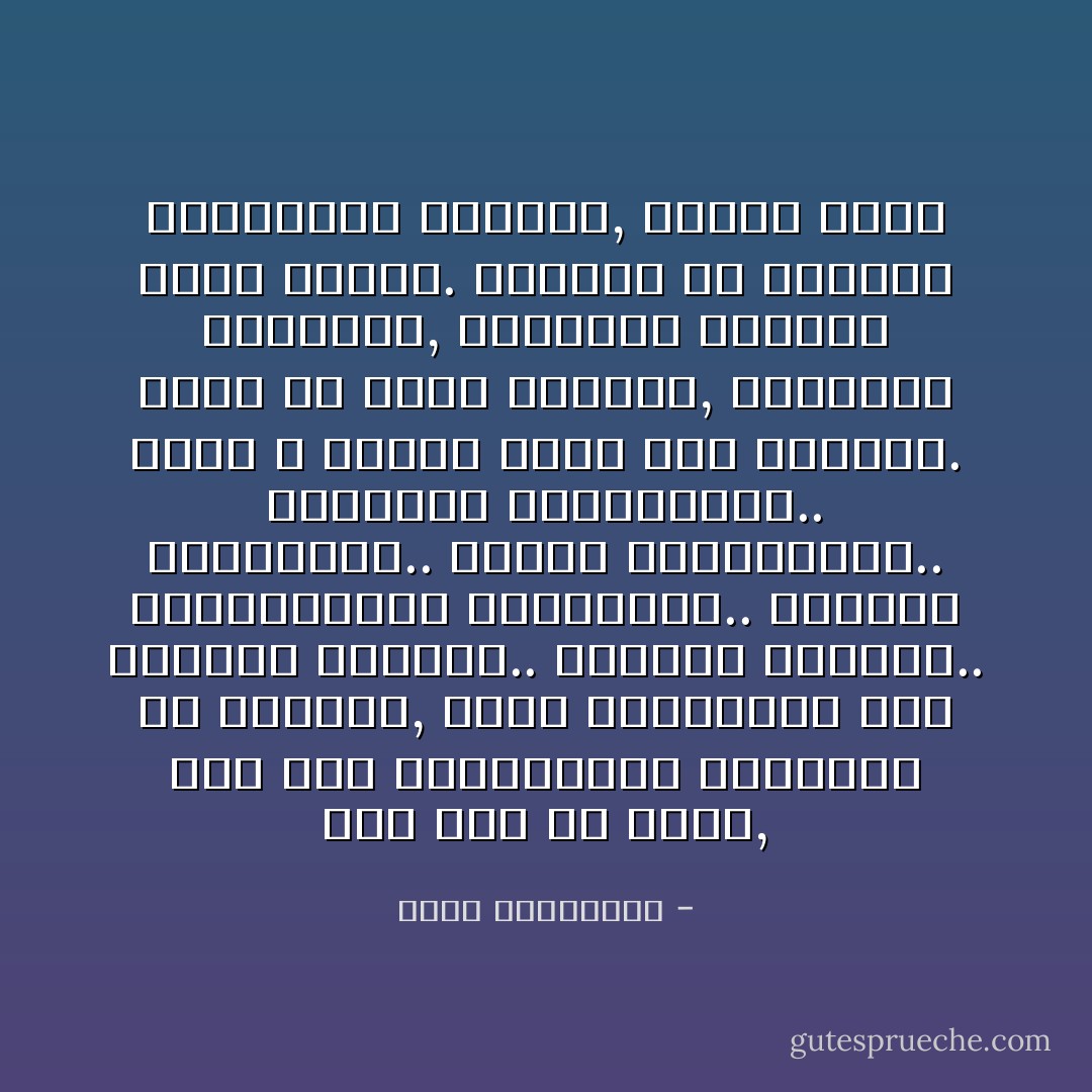 كيف لنا أن نعرف, وسط تلك الثنائيات المضادّة في الحياة, التي تتجاذبنا بين الولادة والموت.. والفرح والحزن.. والانتصارات والهزائم.. والآمال والخيبات.. والحب والكراهية.. والوفاء والخيانات.. أننا لا نختار شيئا مما يصيبنا.<br />وأنّا في مدّنا وجزرنا, وطلوعنا وخسوفنا, محكومون بتسلسل دوريّ للقدر. تفصلنا عن دوراته وتقلّباته الكبرى, مسافة شعره - أحلام مستغانمي