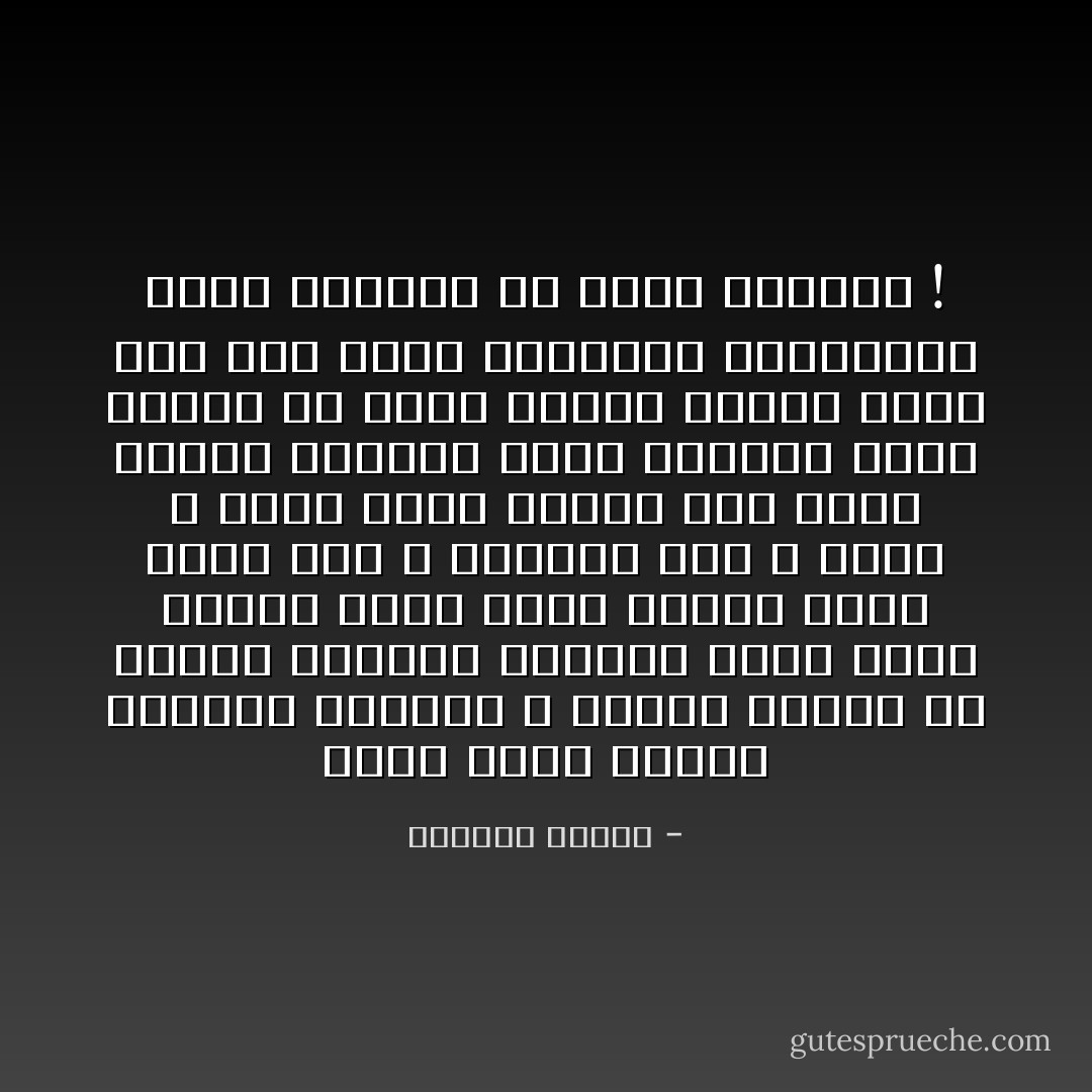 ماذا يحدث عندما يخذلنا يقيننا ؟ عندما نتوقف في منتصف الطريق ونتذكر فجأة أننا نسينا شيئاً مهماً فنعود ركضاً نبحث عنه ، وعندما نصل لا نجده ؟ ماذا يحدث عندما يمر حبنا عادياً ورتيباً أمام أعيننا لأننا نعيشه ثم فجأة عندما ينطفئ نشعر ليس فقط بعمق الخسارة والفقدان ولكن العزلة ولا جدوى الحياة ! - واسيني الأعرج
