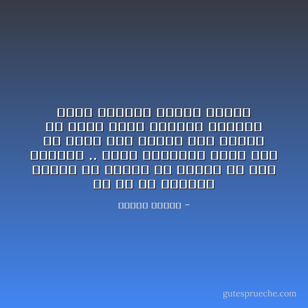 كل ما في عالمنا اليوم من ثورات هي مراحل ما قبل الثورة .. إنها الثورات التي يجب أن تثور على نفسها إذا أرادت ان تحقق حرية حقيقية للإنسان وليس شعارات زائفة كاذبة - مصطفى محمود