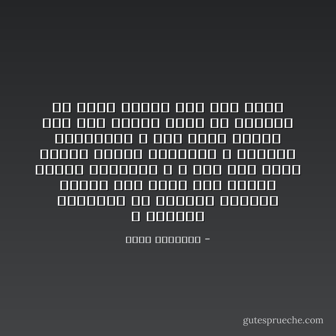 و الفساد السياسي في العالم الإسلامي ايتمد على رجال دين باعوا ذممهم للشيطان ، و هذا بلاء قديم حاربه الأئمة الواعون و الدعاة الصادقون ، فإن شهوة الملق عند شيخ منافق أوغل في الفساد من شهوة الزنا عند شاب طائش - محمد الغزالي