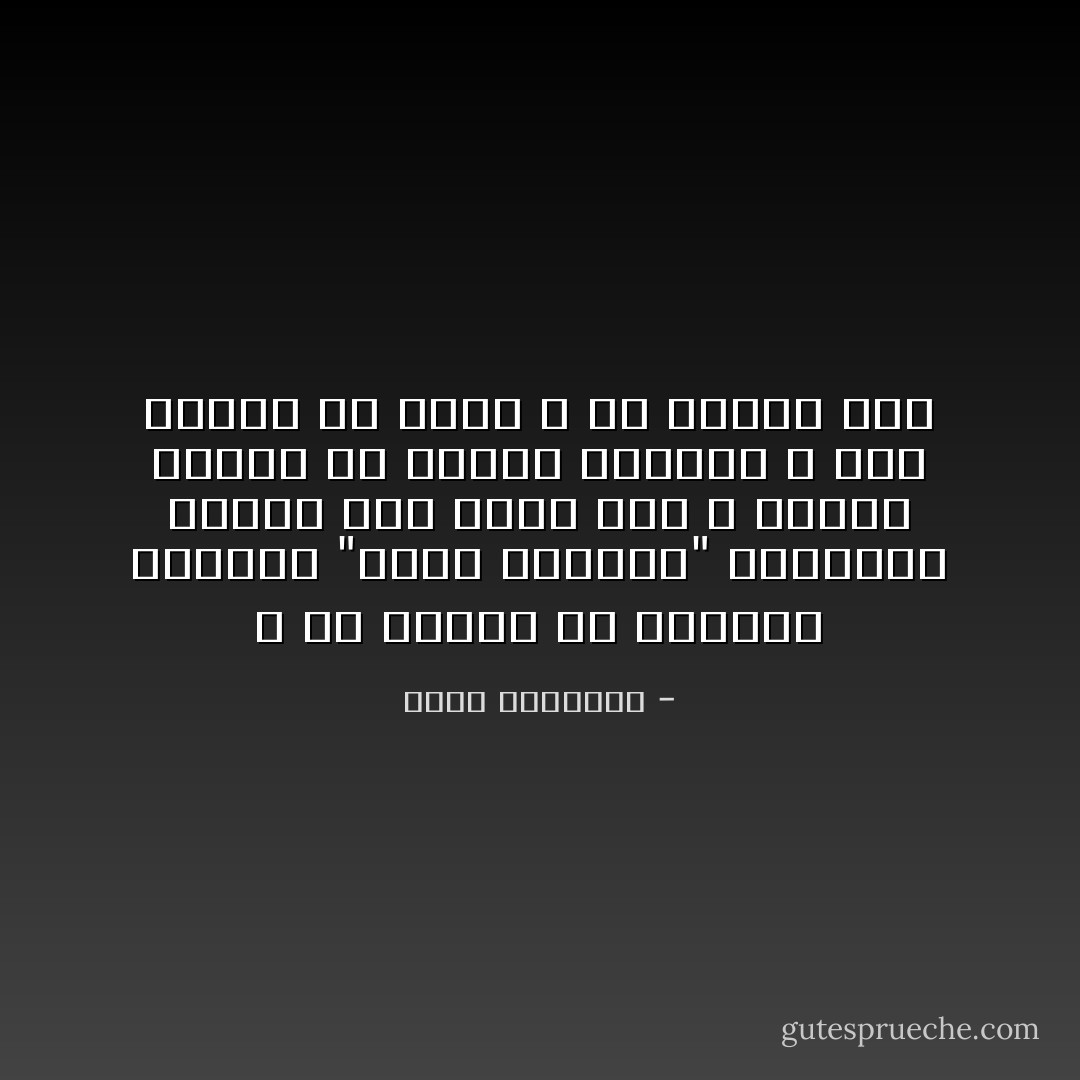 و قد أحصيت في القرآن الكريم "أولي الالباب" فوجدتها تكررت خمس عشرة مرة ، وأولو الألبا هم أصحاب العقول ، كأن العقل هو اللب و ما عاداه قشر - محمد الغزالي