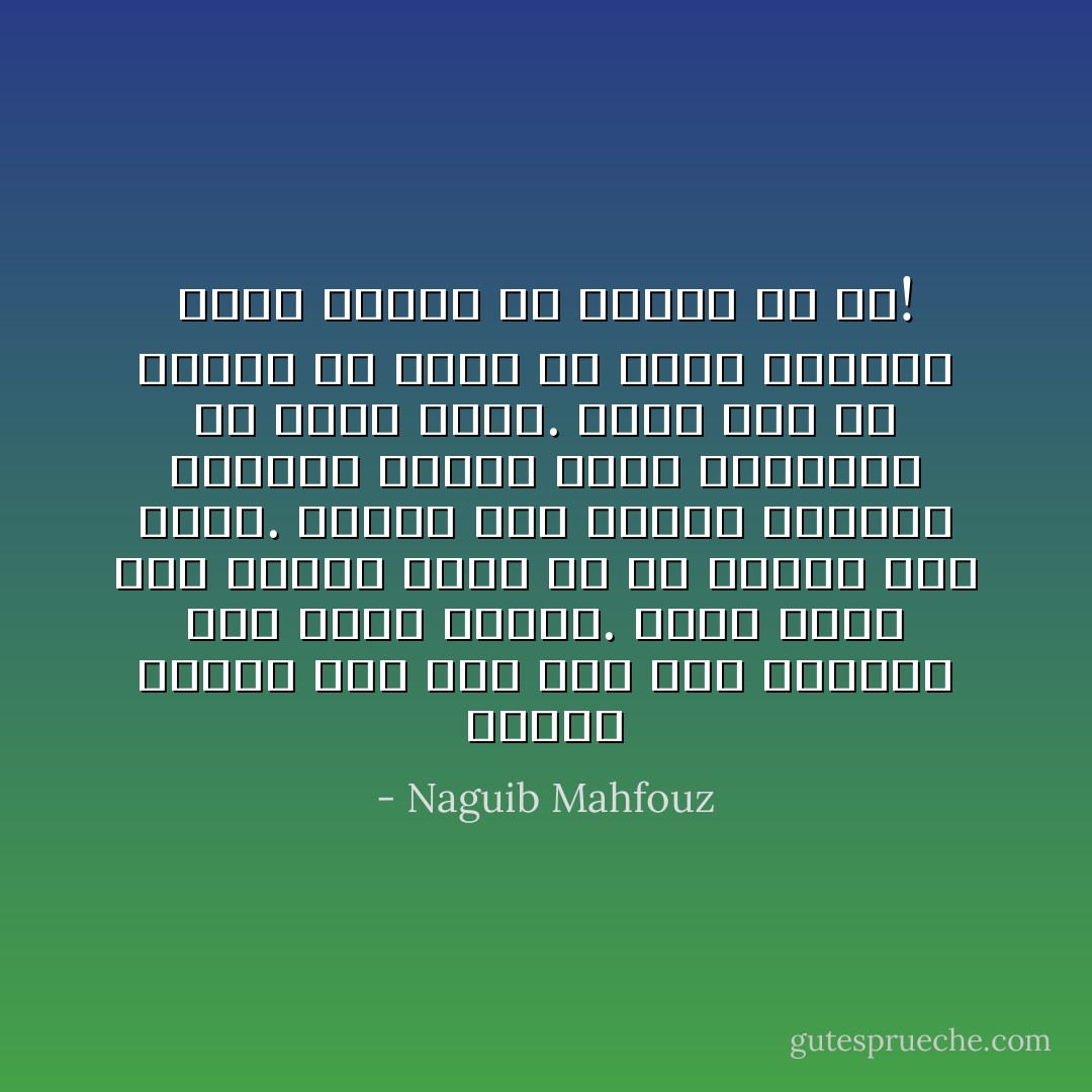 وواصل المشي حتى وقف عند رأس الممشى على حافة الجبل. ألقى نظرة على الخلاء أسفل ثم مد البصر نحو الأفق. تراءت على البعد القباب والأسطح كأنها ملامح متباعدة في كائن واحد. وقال إنه ما ينبغي أن تكون إلا شيئاً واحداً، وهذا الشيء ما أصغره من عَلٍ! - Naguib Mahfouz