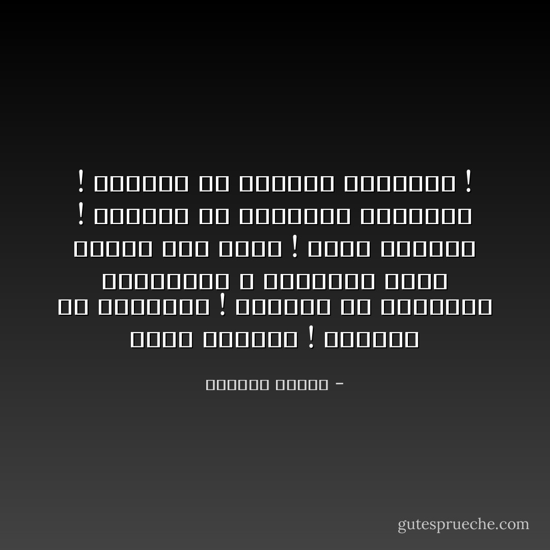 أيها القتلة ! أخرجوا من قيامتنا ! اخرجوا من أحزاننا وأفراحنا ، اتركونا نموت ونحيا كما نشاء ! أيها القتلة ! اخرجوا من أصدائنا وأشلائنا ! اخرجوا من دورتنا الدموية ! - واسيني الأعرج