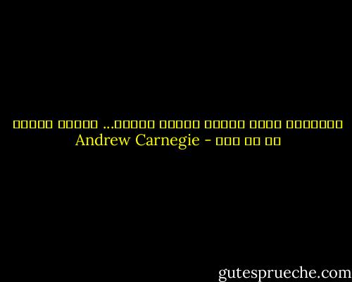 الانسان الذي يمكنه إتقان الصبر... يمكنه إتقان أي شئ آخر - Andrew Carnegie
