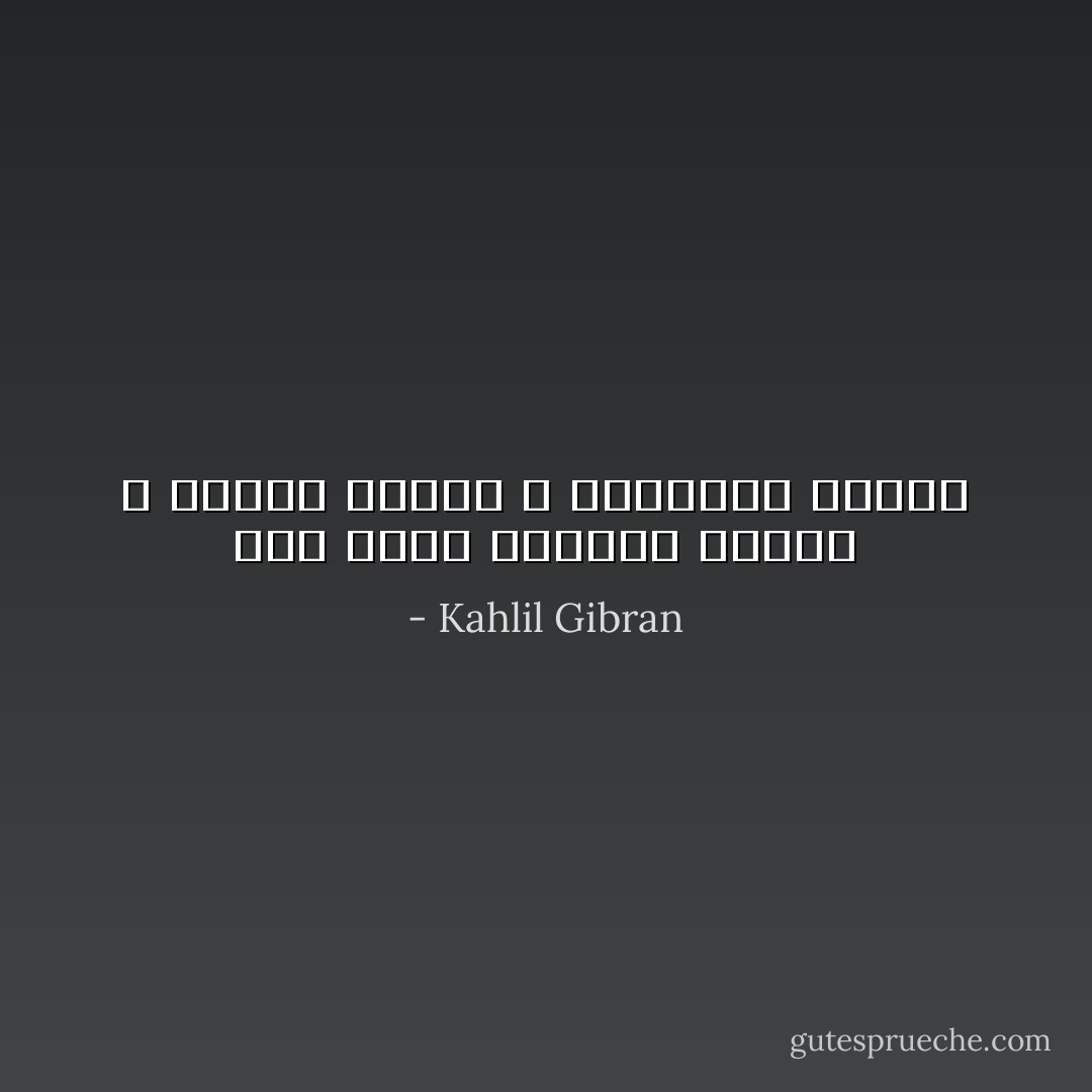 ويل لأمة، عاقلها أبكم، و قويها أعمى، و محتالها ثرثار - Kahlil Gibran