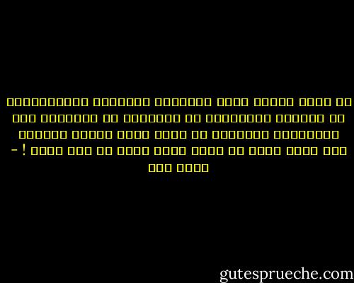 لا يسقط الشرف بخرق وافتضاض الوعود، والمواثيق، أو بخيانة الأمانة، أو السرقة، أو الرشوة، هذه الافتضاص الهائل، لا ينال حظوة إسقاط الشرف، كما تفعل طفقة دم تنسل كخيط زهري من فرج فتاة ! - عبده خال