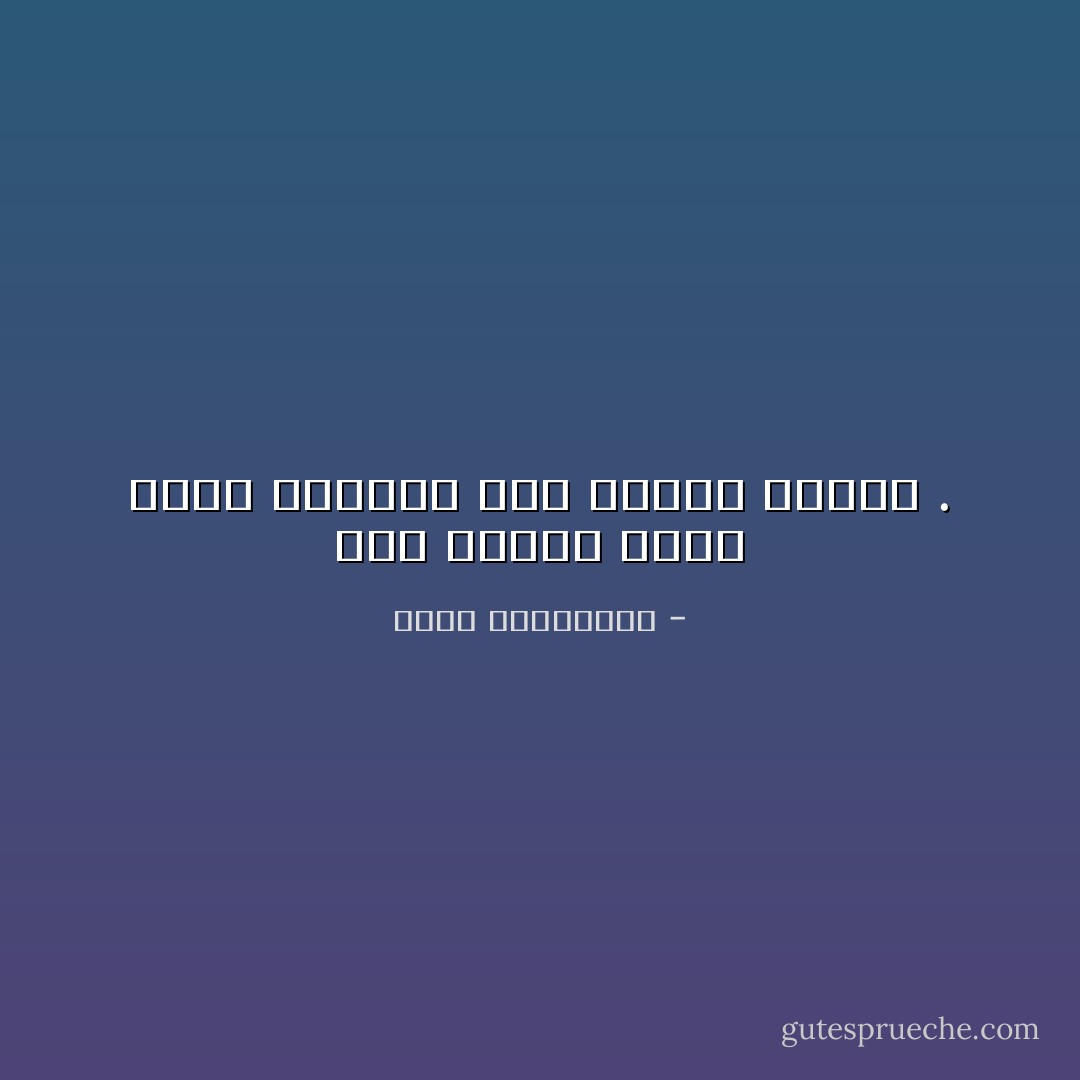 نحن عندما نصمت نجبر الآخرين على تدآرك خطأهُم . - أحلام مستغانمي