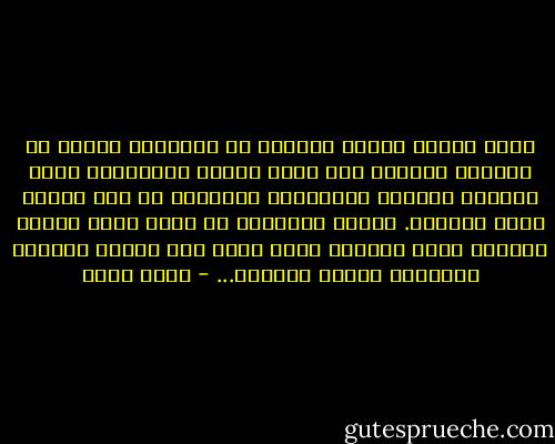 معظم الناس الذين يريدون أن يحقّقوا شيئاً في حياتهم يركزون على نقاط ضعفهم ويحاولون طوال حياتهم جاهدين تقويتها، متناسين في نفس الوقت نقاط قوّتهم. وتكون النتيجة أن تقوى نقاط ضعفهم لتوازي نقاط قوّتهم التي تبقى على حالها ليُصبح الإنسان شخصاً عادياً... - ياسر حارب
