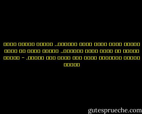 فالحب زائر عزيز يعرف أحبابه.. ويعرف الأرض التي تستحق أن يغرس فيها أحلامه.. ولهذا فإنه لا يزور أبداً أوطاناً يدرك أنه غريب بين أهلها. - فاروق جويدة