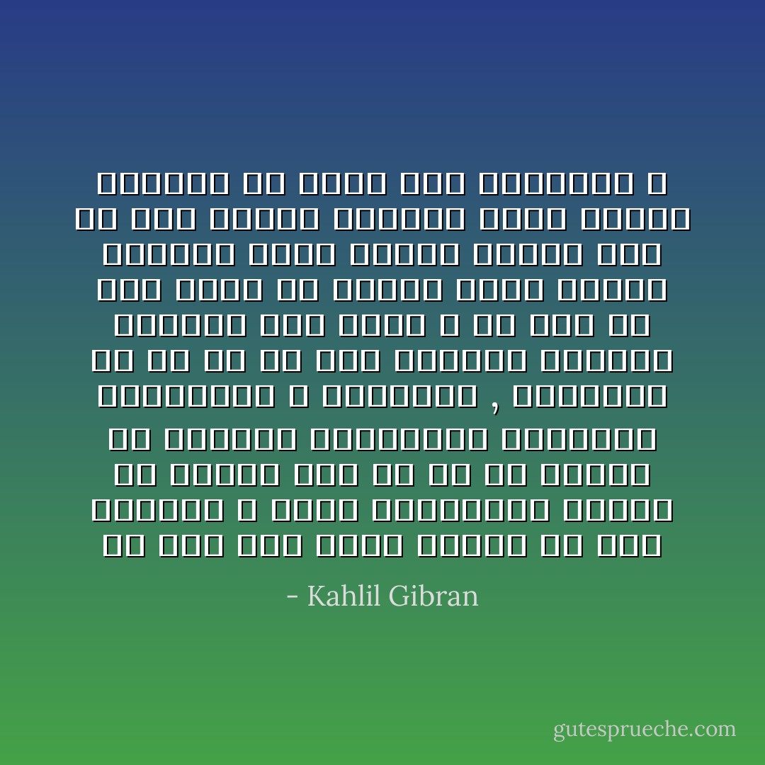 أو لست أنت أيضاً غريبة عن هذا العالم ؟ ألست بالحقيقة غريبة عن محيطك وعن كل ما في محيطك من الأغراض والمنازع والمآتي والمرامي ؟ أخبريني , أخبريني يا مي هل في هذا العالم كثيرون يفهمون لغة نفسك ؟ كم مرة يا ترى لقيتِ من يسمعك وأنت ساكتة ويفهمك وأنت ساكتة ويطوف معك في قدس أقداس الحياة وأنت جالسة قبالته في منزل بين المنازل ؟ - Kahlil Gibran