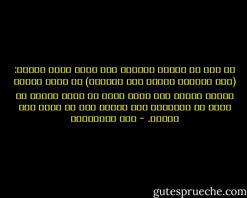 إن أول ما ينبغي للمؤمن حين يقرأ قوله تعالى: (وفي السماء رزقكم وما توعدون) أن يكون مصدقا بذلك، موقنا به، وألا يخاف إن أقام الحق، أن يبقى هو وأولاده بلا طعام، فإن لم يفعل كان كاذبا. - علي الطنطاوي